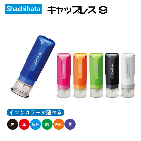 シヤチハタ キャップレス9 別注品 9mm ボディーカラー全6色 シヤチハタ XL-CLN 【ネコポス送料無料】