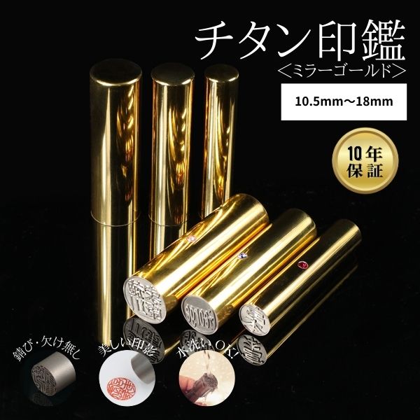 ★チタン印鑑キャンペーン★チタン印鑑 [ミラーチタン ゴールド] 10.5/12/13.5/15/16.5/18mm 【送料無料】