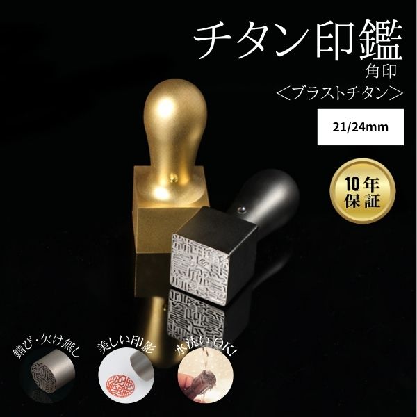 ★チタン印鑑キャンペーン★法人用印鑑 角印 [ブラストチタン ブラック/ゴールド] 21/24mm 【送料無料】