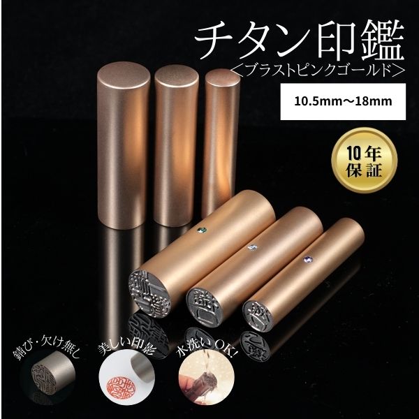 ★チタン印鑑キャンペーン★チタン印鑑 [ブラストチタン ピンクゴールド] 10.5/12/13.5/15/16.5/18mm 【送料無料】