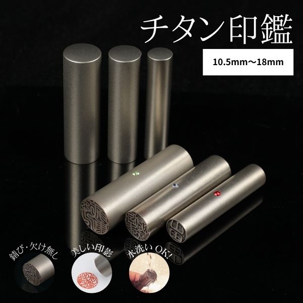 ★チタン印鑑キャンペーン★チタン印鑑 [シルバーチタン] 10.5/12/13.5/15/16.5/18mm 【送料無料】