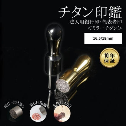 ★チタン印鑑キャンペーン★法人用印鑑 [ミラーチタン ブラック/ゴールド] 16.5/18mm 【送料無料】