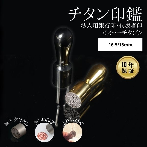★チタン印鑑キャンペーン★ 法人用印鑑 [ミラーチタン ブラック/ゴールド] 16.5/18mm 【送料無料】