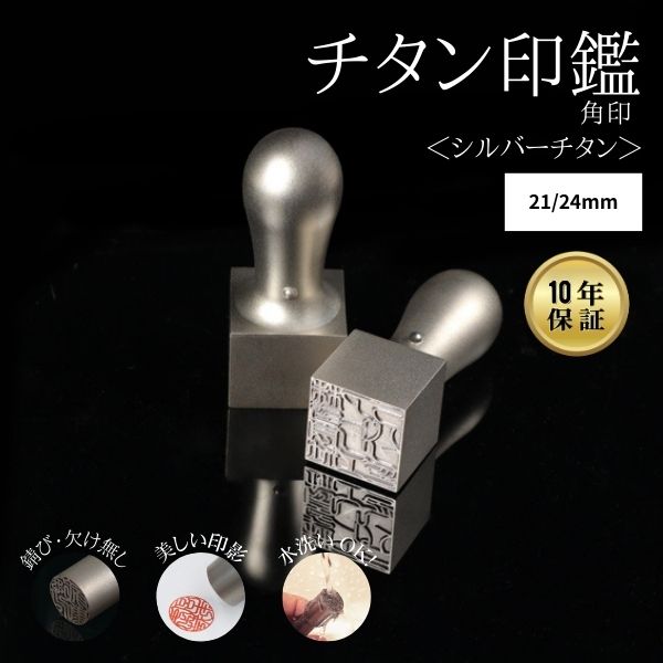 ★チタン印鑑キャンペーン★法人用印鑑 角印 [シルバーチタン] 21/24mm 【送料無料】