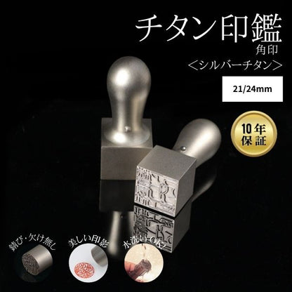 ★チタン印鑑キャンペーン★法人用印鑑 角印 [シルバーチタン] 21/24mm 【送料無料】