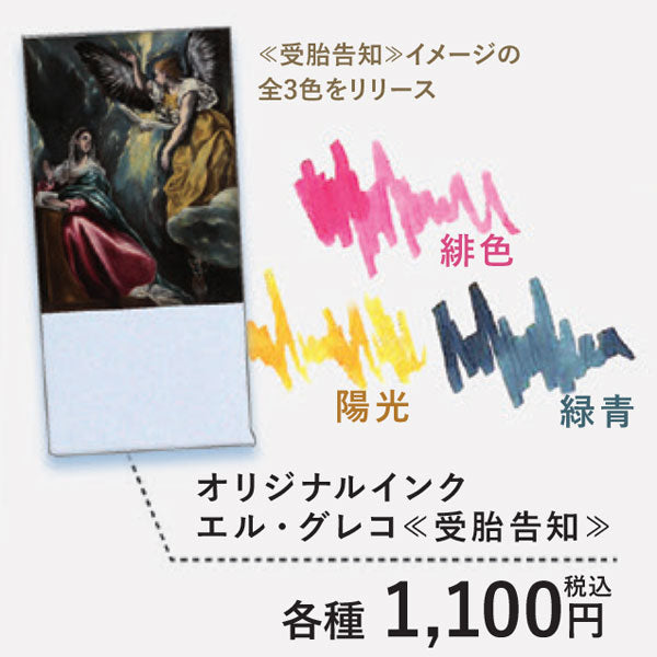 大原美術館×うさぎやオリジナル】インク エル・グレコ ≪受胎告知≫ 全