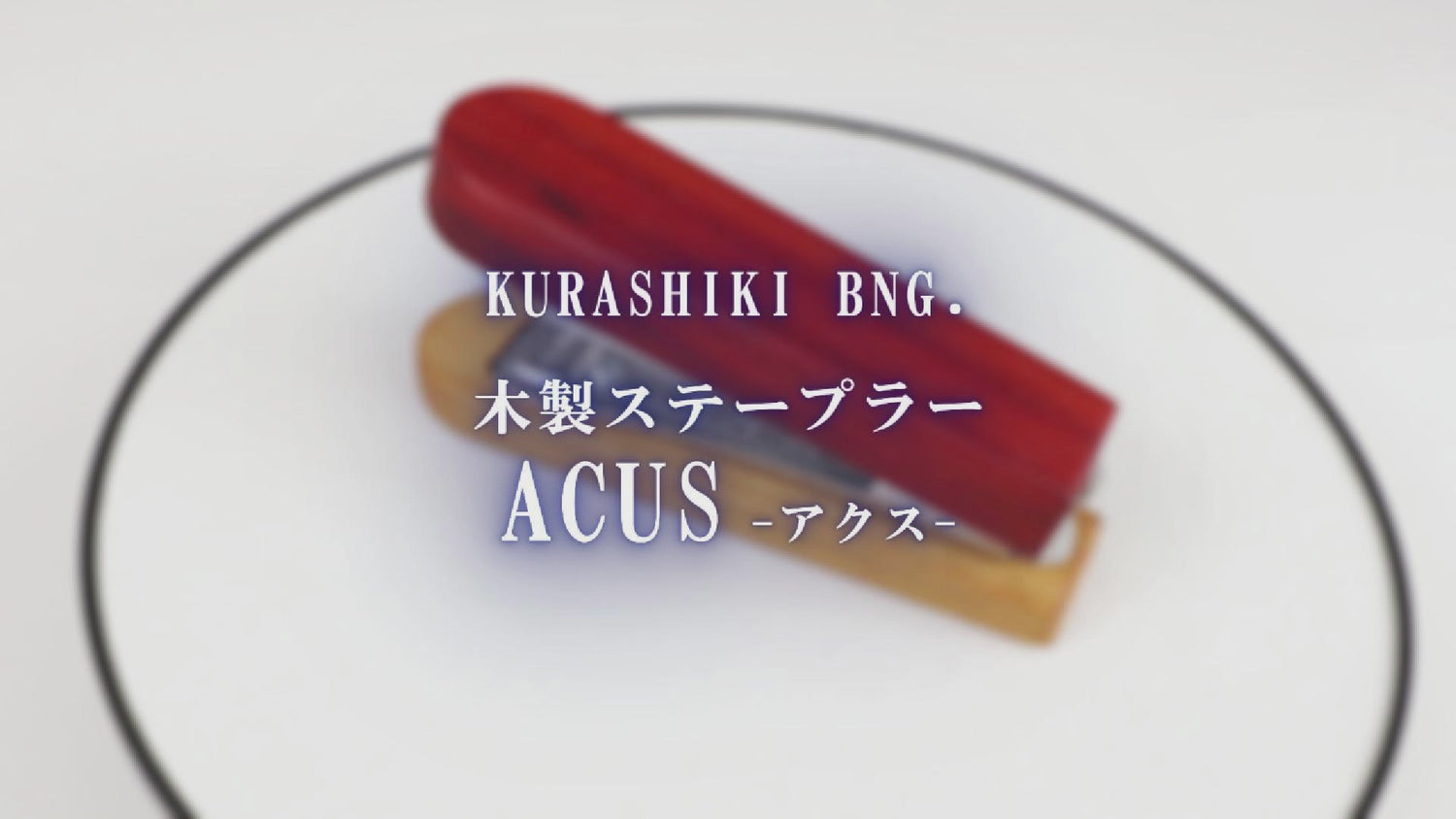 【KURASHIKI BNG.】 ACUS -アクス- 木製ステープラー 10号針対応 うさぎやオリジナル