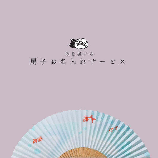 ［本体別売り］扇子名入れ 納期約1週間～10営業日予定