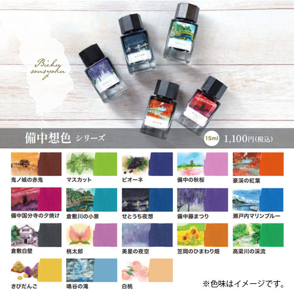 【備中国分寺の夕焼け】備中想色シリーズ 万年筆インク 15ml 箱入り うさぎやオリジナル U-BT006